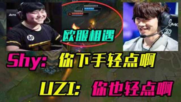 英雄联盟:UZI:Theshy你下手轻点啊,Theshy:你也轻点啊!