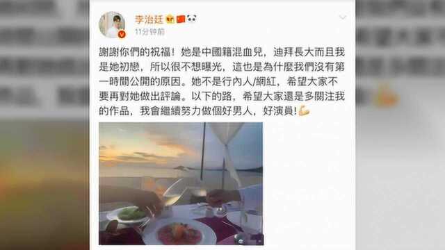 李治廷发文承认恋情