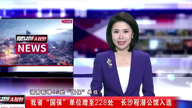 湖南新增45处“国保”单位