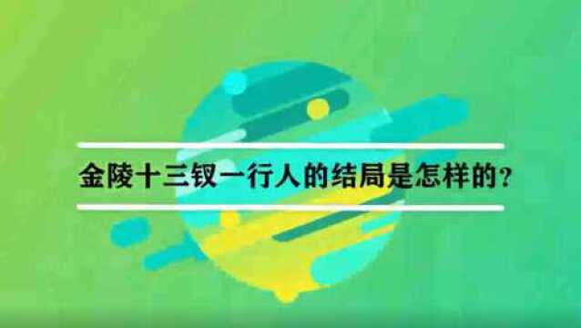 金陵十三钗一行人的结局是怎样的?