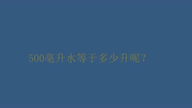 500亳升水等于多少升呢?