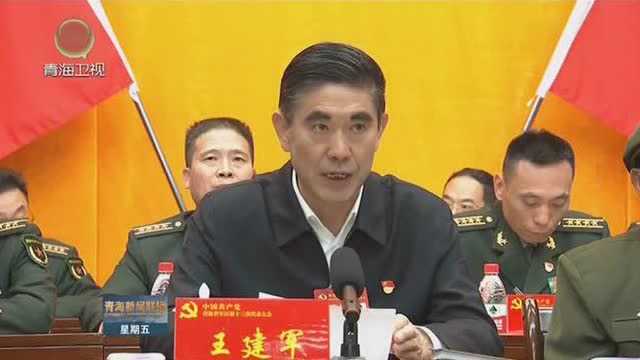 中共青海省军区第十三次代表大会召开 王建军出席并讲话