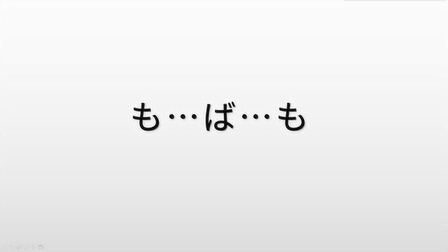 日语基础语法:“も……ば……も”的含义和用法,2分钟轻松学会