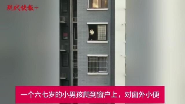 吓人!小男孩站13楼窗台上向外撒尿……