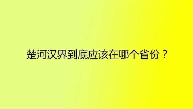 楚河汉界到底应该在哪个省份?