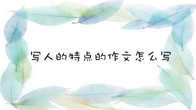 写人的特点的作文怎么写