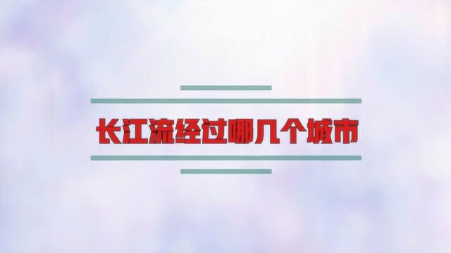 长江流经过哪几个城市?