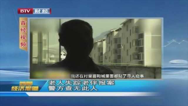 走了一个多月 老人失踪老伴报案 警方查无此人