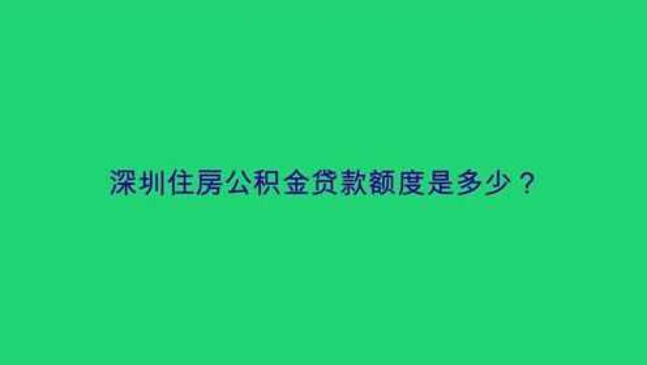 深圳住房公积金贷款额度是多少?腾讯视频