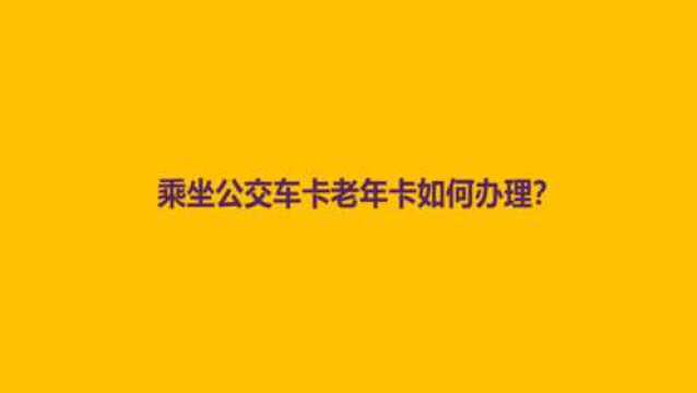 乘坐公交车卡老年卡如何办理?