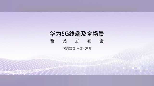 华为5G终端及全场景新品发布会