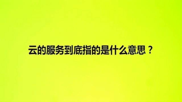 云的服务到底指的是什么意思?