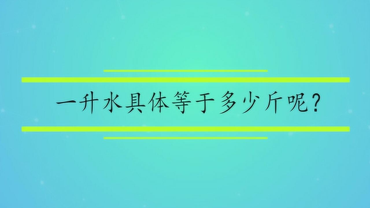 一升水具體等於多少斤呢?