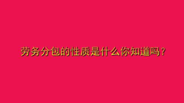 劳务分包的性质是什么你知道吗?