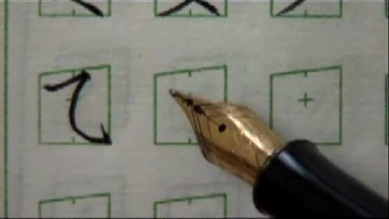 赵汝飞讲练字第五课第五节：基本笔画之斜钩、横折钩、竖弯钩等_腾讯视频