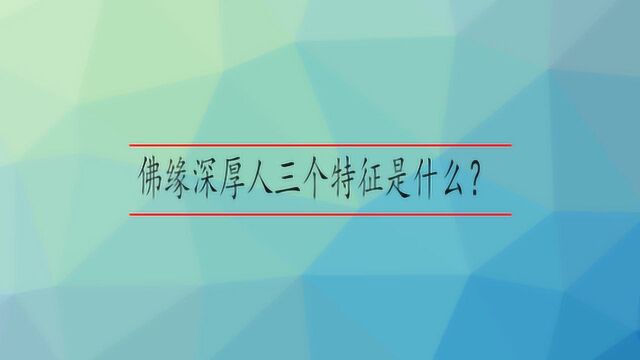 佛缘深厚人三个特征是什么?