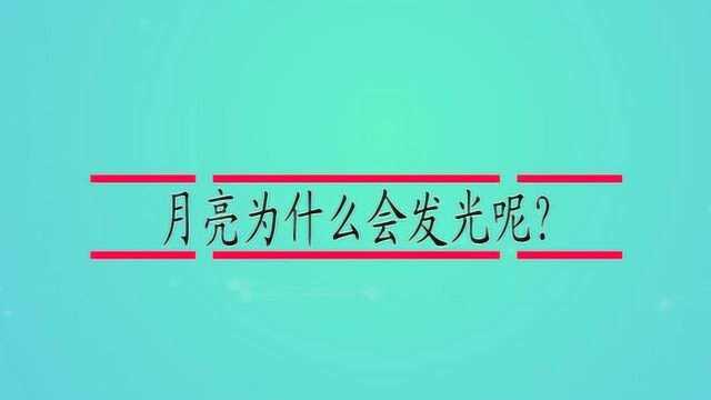 月亮为什么会发光呢?