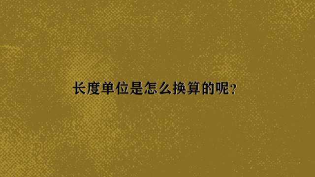 长度单位是怎么换算的呢?