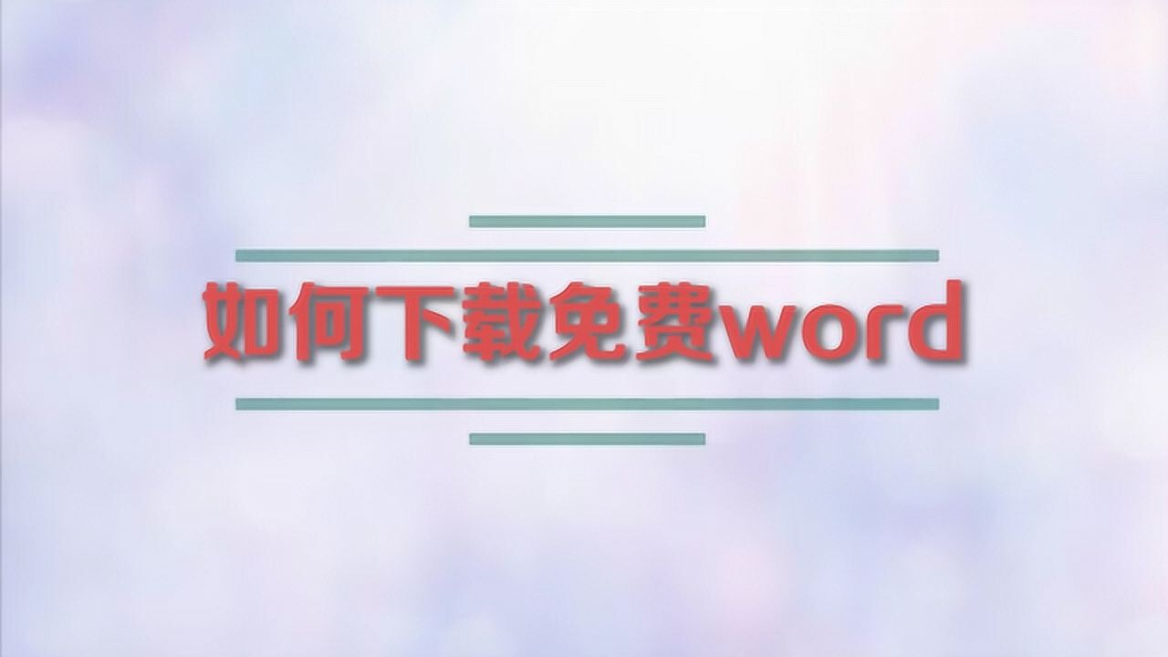 如何下载免费word_高清
