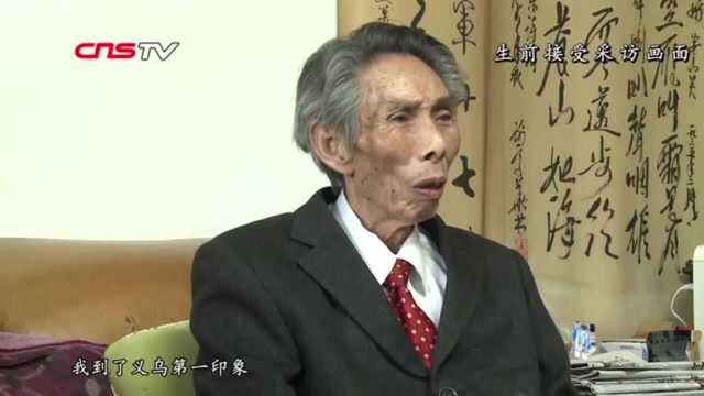 “改革先锋”谢高华去世曾称义乌市场归功于人民