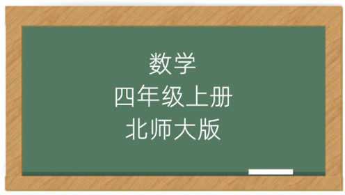 數學小學四年級上冊北師大版課堂輔導視頻高清