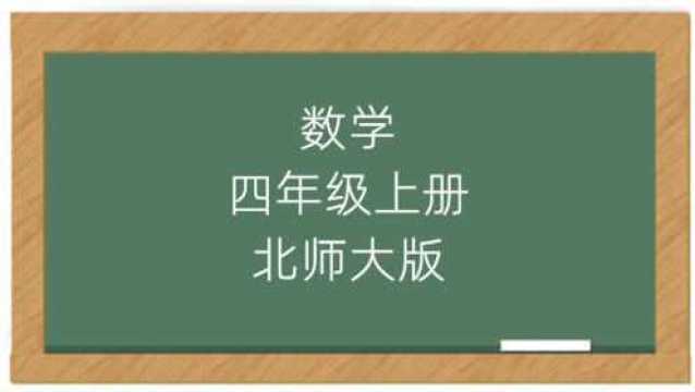 数学小学四年级上册北师大版课堂教学视频