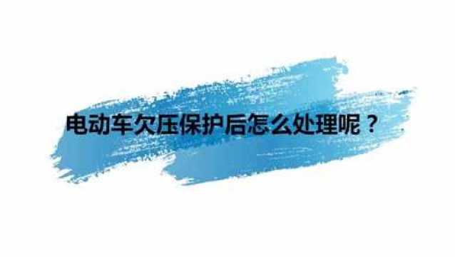 电动车欠压保护后怎么处理呢?