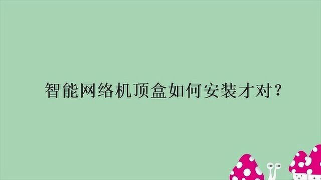 智能网络机顶盒如何安装才对?