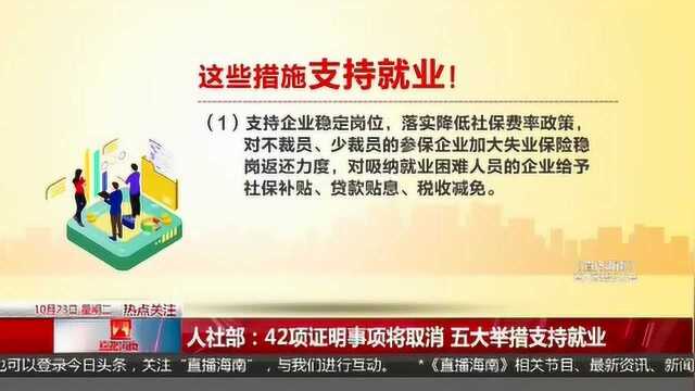 人社部:42项证明事项将取消 五大举措支持就业