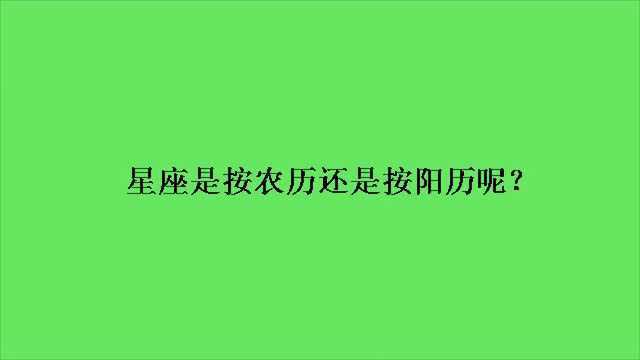 星座是按农历还是按阳历呢?