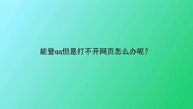 能登qq但是打不开网页怎么办呢?