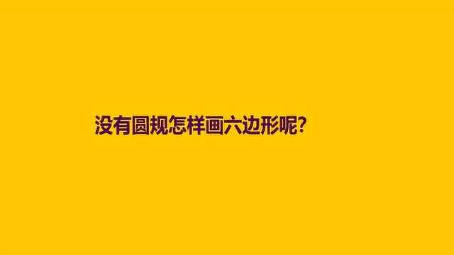 没有圆规怎样画六边形呢?