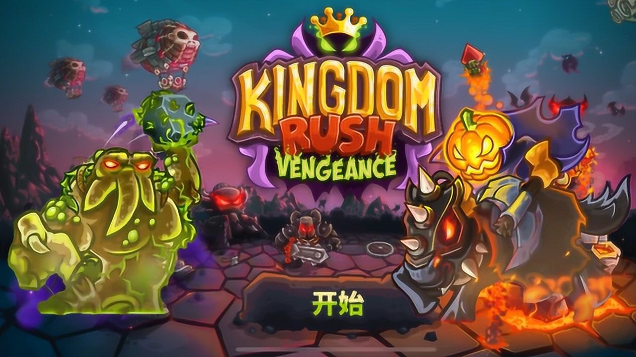 王国保卫战复仇南瓜骑士和沼泽怪物加入了强