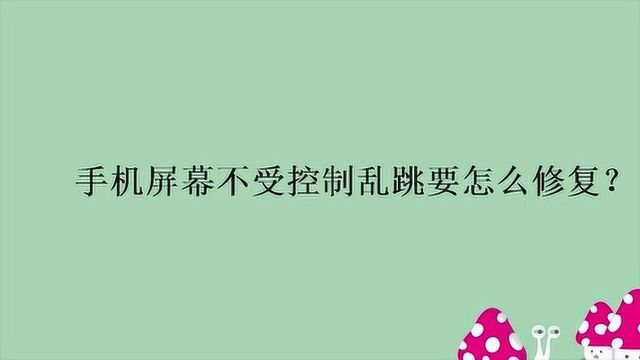 手机屏幕不受控制乱跳要怎么修复?