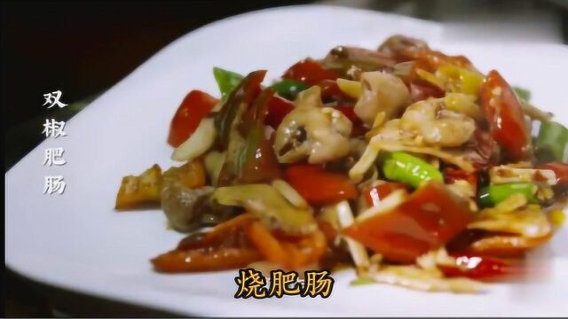 烧肥肠:四川江油特色美食,各种肥肠美食做法妙不可言