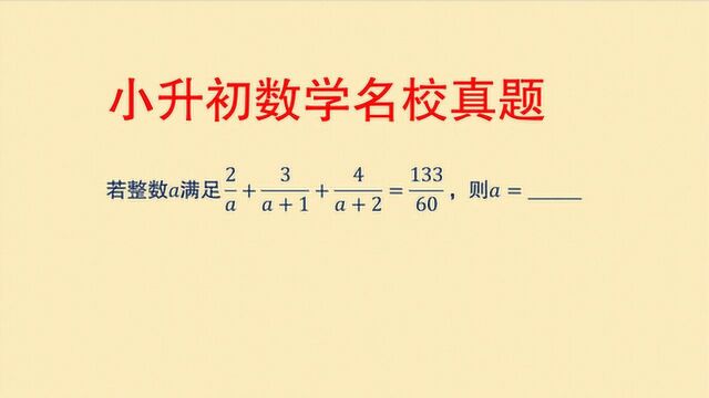 小升初数学 真题解析 解方程 思维拓展2分题 看如何拉开成绩差距