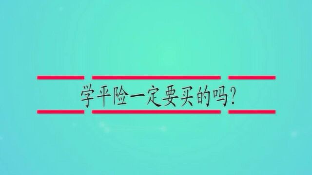 学平险一定要买的吗?