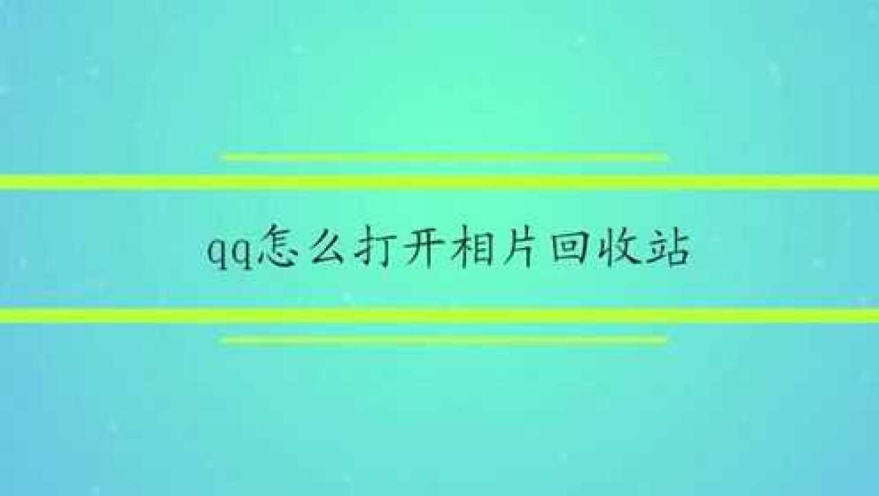 qq怎么打开相片回收站