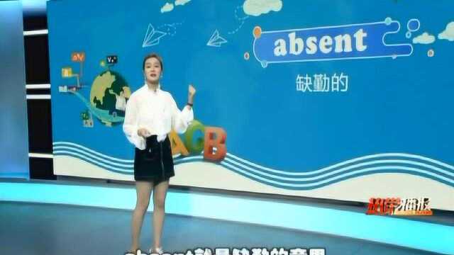 婷英语:absent