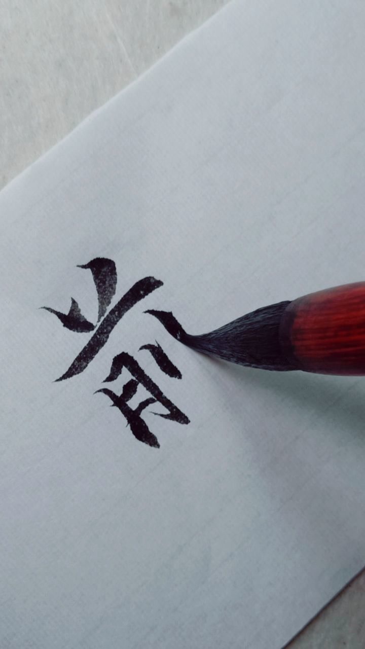 前字行楷标准写法_高清1080P在线观看平台_腾讯视频