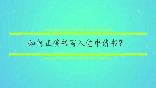 如何正确书写入党申请书?