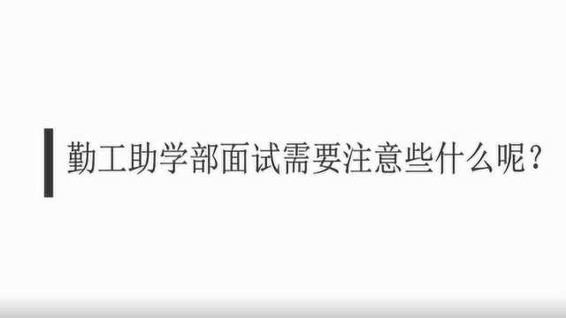 勤工助学部面试需要注意些什么呢?