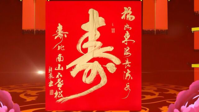 老先生大笔题「寿」字,堪称一绝,红纸金字让人陶醉!