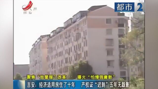 吉安:经济适用房住了十年 产权证“迟到”五年无踪影