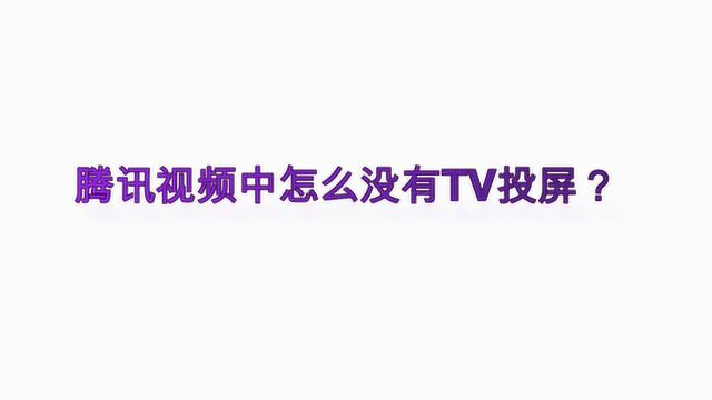 腾讯视频中怎么没有TV投屏?