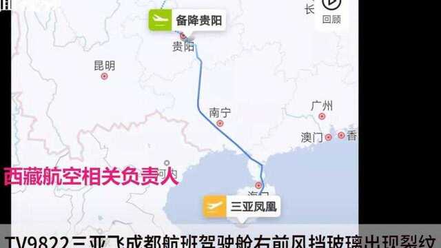 西藏航空回应一航班挡风玻璃现裂纹:会公布最新情况