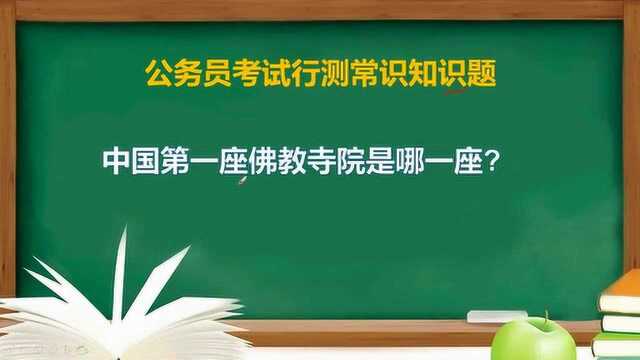 公务员常识题:中国第一座佛教寺院是哪一座?