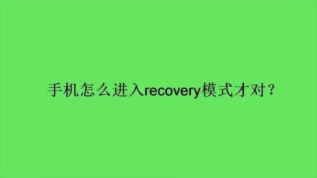 手机怎么进入recovery模式才对?