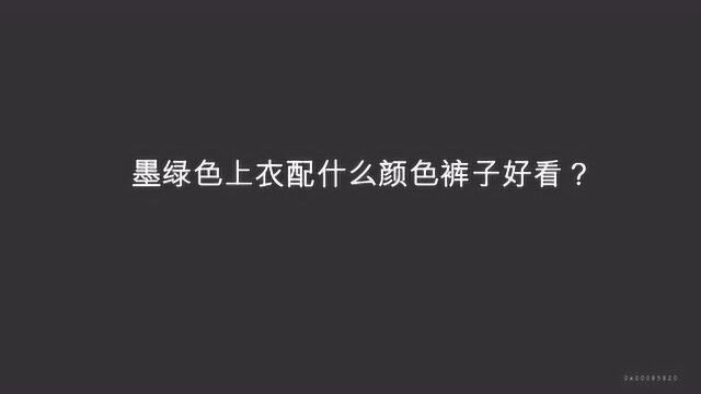 墨绿色上衣配什么颜色裤子好看?