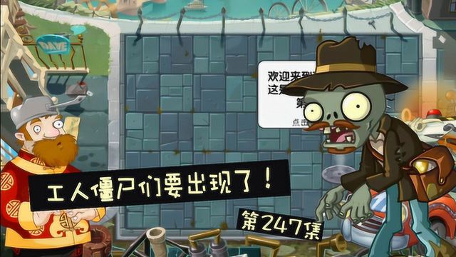 植物大战僵尸2蒸汽时代新世界工人僵尸们登场了EP247